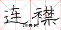 駱恆光連襟隸書怎么寫