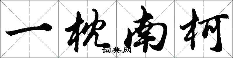 胡問遂一枕南柯行書怎么寫