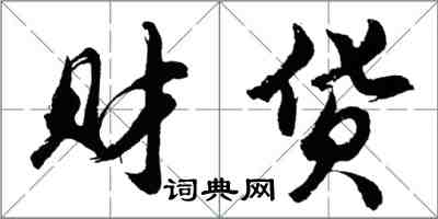 胡問遂財貨行書怎么寫