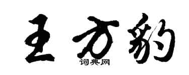 胡問遂王方豹行書個性簽名怎么寫