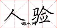 荊霄鵬人驗楷書怎么寫