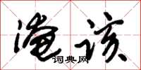 朱錫榮淹該草書怎么寫