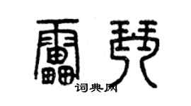曾慶福雷琴篆書個性簽名怎么寫