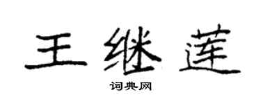 袁強王繼蓮楷書個性簽名怎么寫