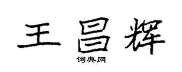 袁強王昌輝楷書個性簽名怎么寫