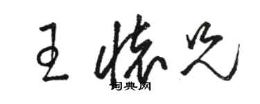 駱恆光王懷兄草書個性簽名怎么寫