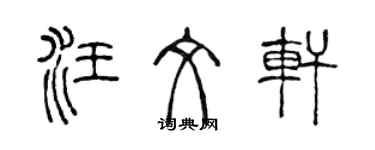 陳聲遠汪文軒篆書個性簽名怎么寫