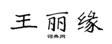袁強王麗緣楷書個性簽名怎么寫