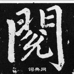 趙孟頫在張留孫碑中寫的閲