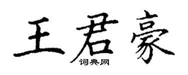 丁謙王君豪楷書個性簽名怎么寫