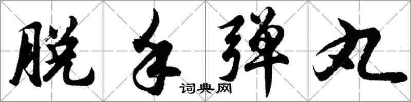 胡問遂脫手彈丸行書怎么寫