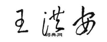 駱恆光王洪安草書個性簽名怎么寫