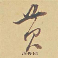 蘇軾醉翁操冊中董其昌的寫法