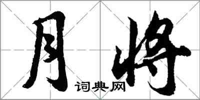 胡問遂月將行書怎么寫