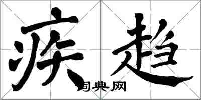 翁闓運疾趨楷書怎么寫