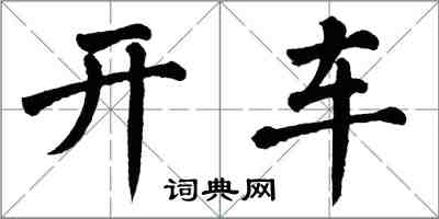 翁闓運開車楷書怎么寫