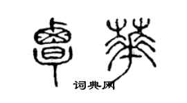 陳聲遠覃華篆書個性簽名怎么寫