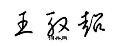 梁錦英王殷超草書個性簽名怎么寫