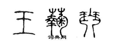 陳聲遠王菊琴篆書個性簽名怎么寫