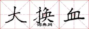 袁強大換血楷書怎么寫