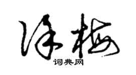 曾慶福徐梅草書個性簽名怎么寫