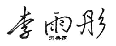 駱恆光李雨彤行書個性簽名怎么寫