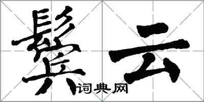 翁闓運鬢雲楷書怎么寫