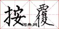 何伯昌按覆楷書怎么寫