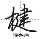 田英章寫的硬筆行書楗