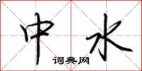 荊霄鵬中水行書怎么寫
