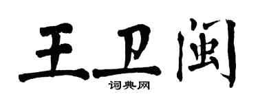 翁闓運王衛閩楷書個性簽名怎么寫