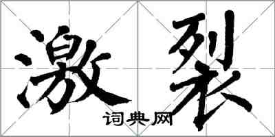 翁闓運激裂楷書怎么寫