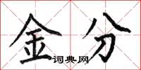 何伯昌金分楷書怎么寫