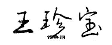 曾慶福王珍寶行書個性簽名怎么寫