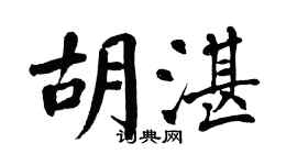 翁闓運胡湛楷書個性簽名怎么寫