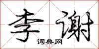 龐中華李謝行書怎么寫