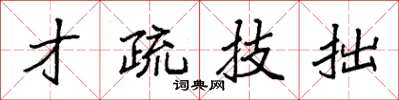 袁強才疏技拙楷書怎么寫