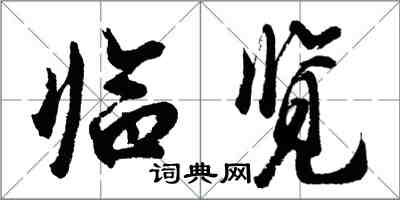 胡問遂臨覽行書怎么寫