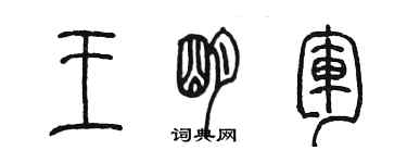 陳墨王明軍篆書個性簽名怎么寫