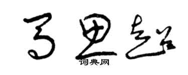 曾慶福馬思超草書個性簽名怎么寫