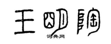 曾慶福王明陶篆書個性簽名怎么寫