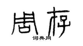 曾慶福周存篆書個性簽名怎么寫
