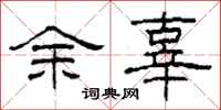 柯春海餘辜隸書怎么寫