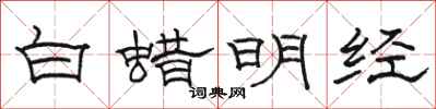 駱恆光白蠟明經隸書怎么寫