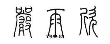 陳墨嚴雨欣篆書個性簽名怎么寫