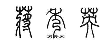 陳墨蔣秀英篆書個性簽名怎么寫