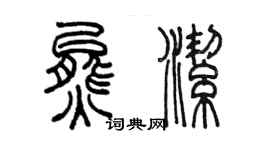 陳墨熊潔篆書個性簽名怎么寫
