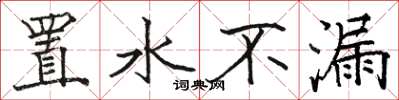 駱恆光置水不漏楷書怎么寫