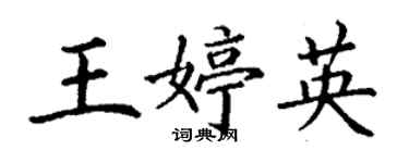 丁謙王婷英楷書個性簽名怎么寫