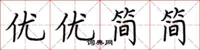 荊霄鵬優優簡簡楷書怎么寫